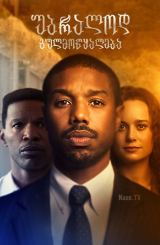 უბრალოდ გულმოწყალება / Just Mercy