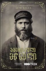 ამერიკული მწნილი / An American Pickle