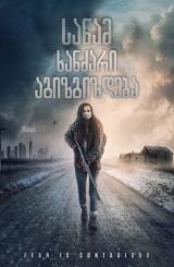 სანამ ხანძარი აგიზგიზდება / Before the Fire / The Great Silence / sanam xanzari agizgizdeba