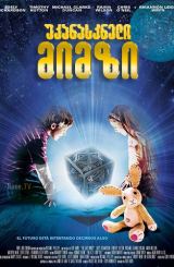 უკანასკნელი მიმზი / The Last Mimzy / ukanaskneli mimzi