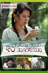 წყლის კაცი და კაროლინკა / Vodník a Karolínka / wylis kaci da karolinka