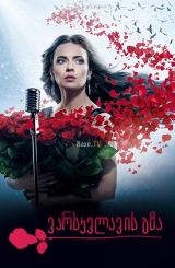 ვარსკვლავის გზა / Певица (спивачка)