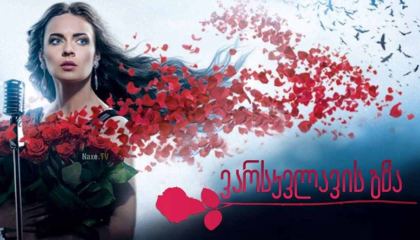 ვარსკვლავის გზა / Певица (спивачка)