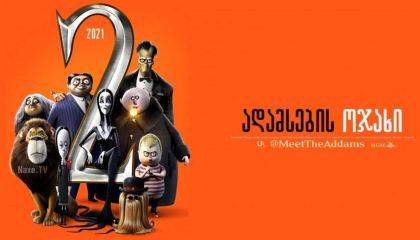 ადამსების ოჯახი 2 / adamsebis ojaxi 2