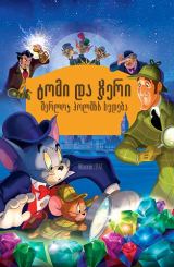 ტომი და ჯერი შერლოკ ჰოლმსს ხვდება / tomi da jeri sherlok sholmss xvdeba