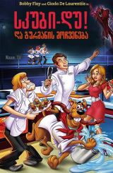 სკუბი დუ და გურმანის მოჩვენება / skubi du da gurmanis mochveneba