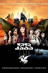 დედა კატა / Micimutr / deda kata