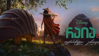 რაია და უკანასკნელი დრაკონი / raia da ukanaskneli drakoni