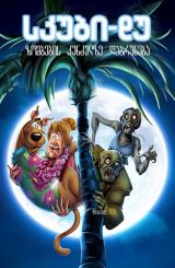 სკუბი-დუ: ზომბების კუნძულზე დაბრუნება / skubi du! zombebis kundzulze dabruneba