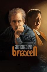 მთვრალი ხომალდი / Drunkboat / mtvrali xomaldi