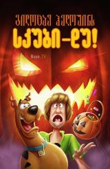 გილოცავ ჰელოუინს, სკუბი დუ! / gilocav helouins, skubi du!