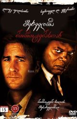 შეხვედრა ბოროტებასთან / Meeting Evil