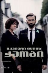 მკვდარი წყლის ჭაობი / Deadwater Fell / mkvdari wylis chaobi