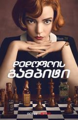 დედოფლის გამბიტი / dedoflis gambiti (ლაზიერის გამბიტი)