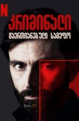 კრიმინალი: გაერთიანებული სამეფო / Criminal: UK / kriminali: gaertianebuli samefo