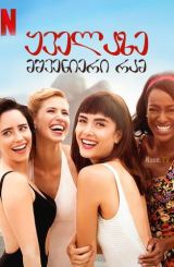 ყველაზე მშვენიერი რამ / Girls from Ipanema (Coisa Mais Linda)