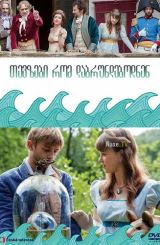 თევზები რომ დაბრუნდებოდნენ / Kdyby byly ryby