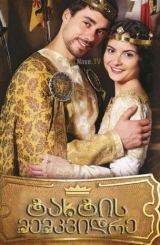 ტახტის მემკვიდრე / Korunni princ