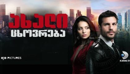 ახალი ცხოვრება / Yeni Hayat (New Life)