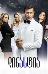 დინასტია / Dynasty