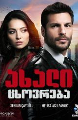 ახალი ცხოვრება / Yeni Hayat (New Life)