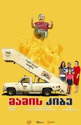 მამის კიბე / Merdiven baba / Stair Dad / mamis kibe