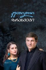 კეთილი ზრახვები / Благие намерения / ketili zraxvebi