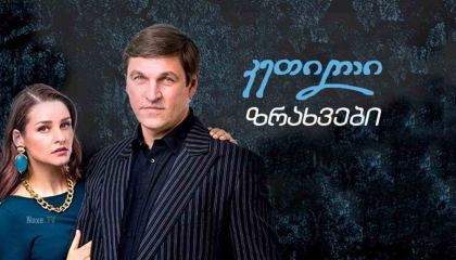 კეთილი ზრახვები / Благие намерения / ketili zraxvebi