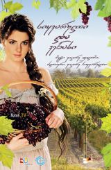 სიყვარული და ვენახი / Маруся / siyvaruli da venaxi / მარუსია / marusia