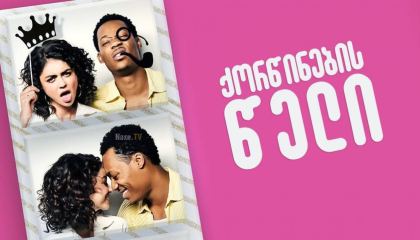 ქორწინების წელი / The Wedding Year