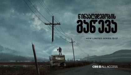 წინააღმდეგობის გაწევა / The Stand / winaagmdegobis gaweva