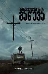 წინააღმდეგობის გაწევა / The Stand / winaagmdegobis gaweva