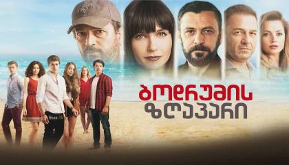 ბოდრუმის ზღაპარი / Bodrum Masalı / bodrumis zgapari