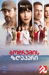 ბოდრუმის ზღაპარი / Bodrum Masalı / bodrumis zgapari