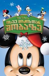ისევ მიკისთან შობაზე / Mickey’s Twice Upon a Christmas / isev mikistan shobaze