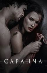 კალია / Саранча / kalia