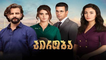 ფიცი, პირობა / Yemin