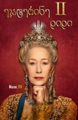 ეკატერინე II დიდი / Catherine the Great / ekaterine II didi