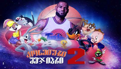 კოსმიური შეჯიბრი 2 / kosmiuri shejibri 2