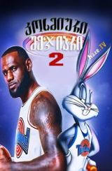 კოსმიური შეჯიბრი 2 / kosmiuri shejibri 2