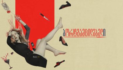 ბორტგამცილებელი / The Flight Attendant