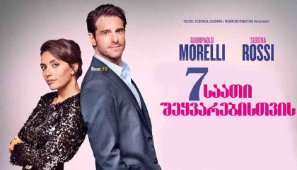 7 საათი შეყვარებისთვის / 7 ore per farti innamorare