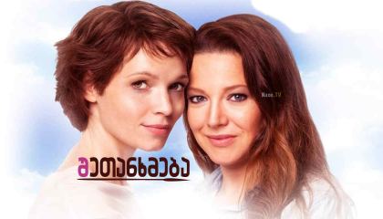 შეთანხმება / Sweethearts / shetanxmeba