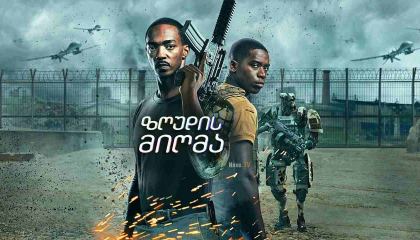 ზღუდის მიღმა / Outside the Wire (სასიკვდილო ზონა)