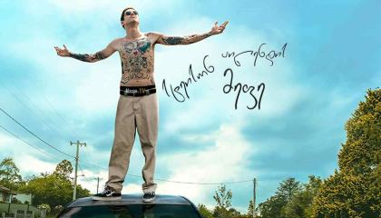 სტეისონ აილენდის მეფე / The King of Staten Island