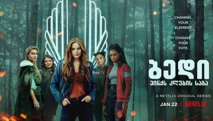 ბედი: ვინქს კლუბის საგა / Fate: The Winx Saga