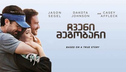 ჩვენი მეგობარი / Our Friend / The Friend