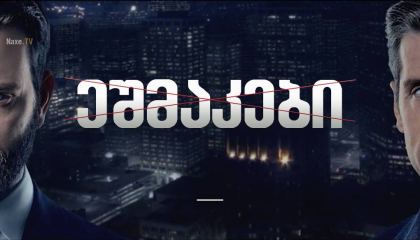 ეშმაკები / Devils