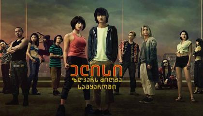 ელისი ზღვარს მიღმა სამყაროში / elisi zgvars migma samyaroshi