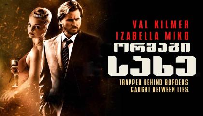 ორმაგი სახე / Double Identity